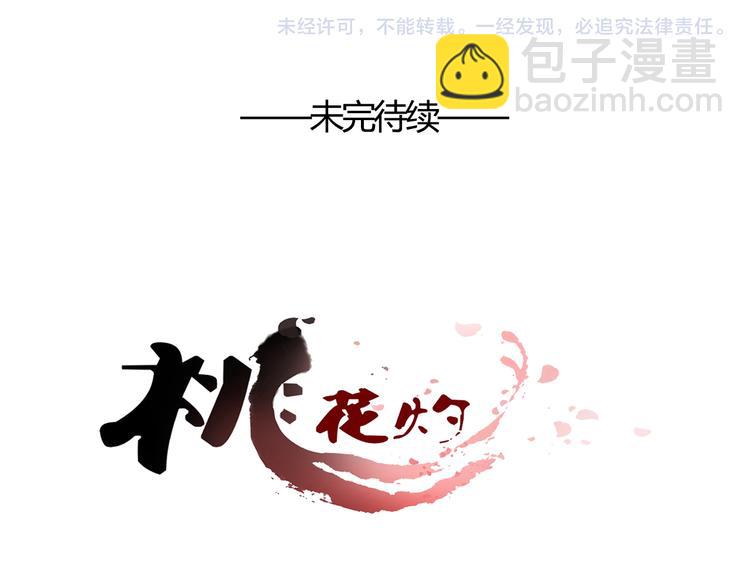 《桃花灼》第50话 夺走你的妖力 第46页