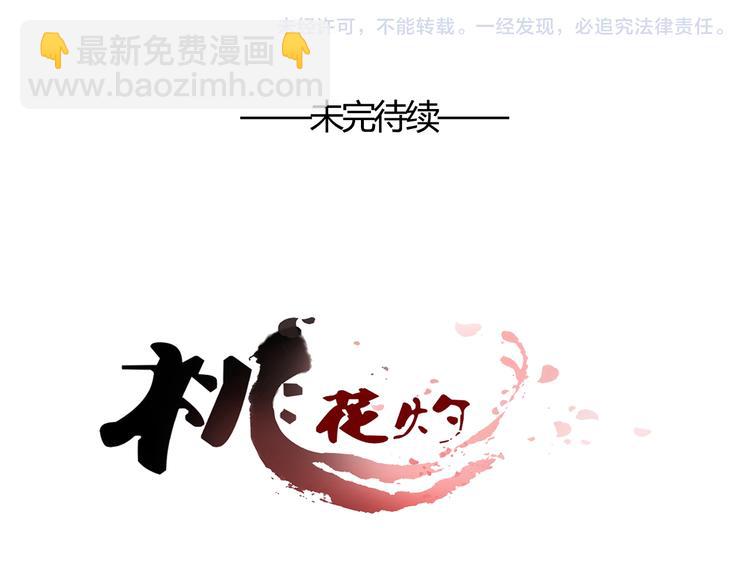 《桃花灼》第49话 你醒来了？ 第48页