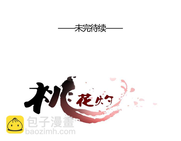《桃花灼》第51话 一意孤行 第40页