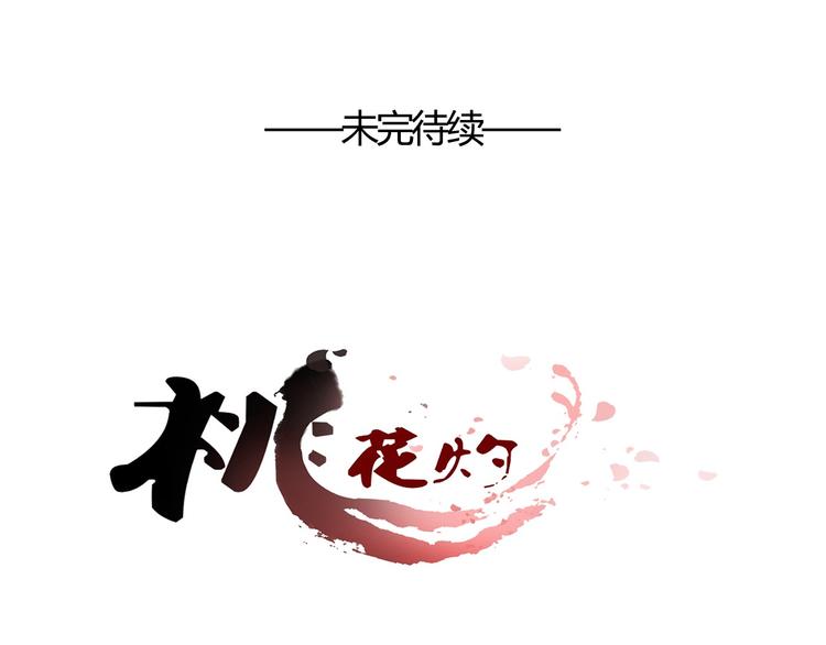 《桃花灼》第57话 不要在用禁术了 第40页