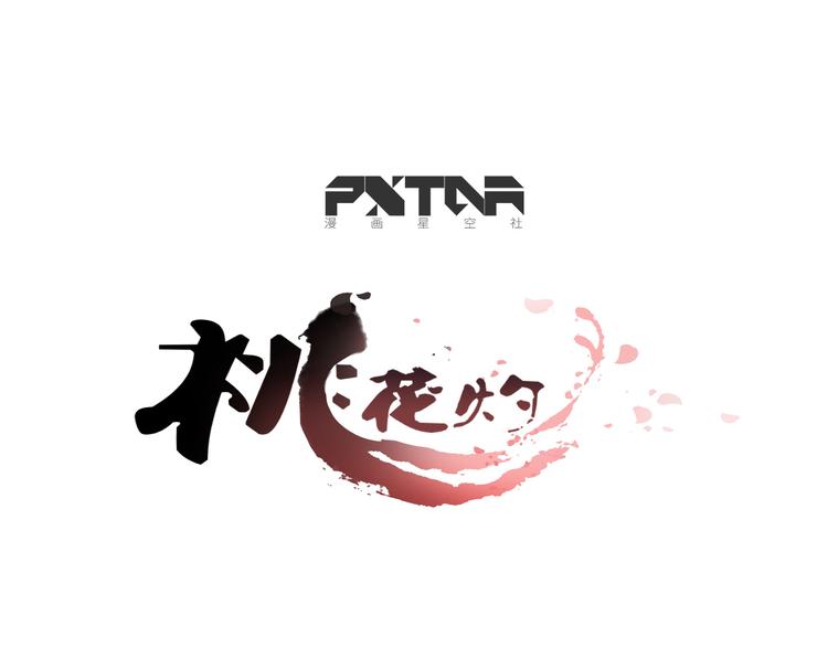 《桃花灼》第67话 来者何人！ 第1页