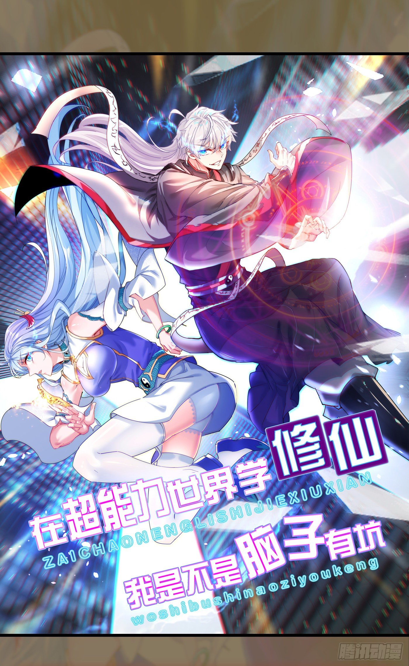 《我在超能力世界学修仙》第3话 臭小子，跟了本宫吧！ 第44页