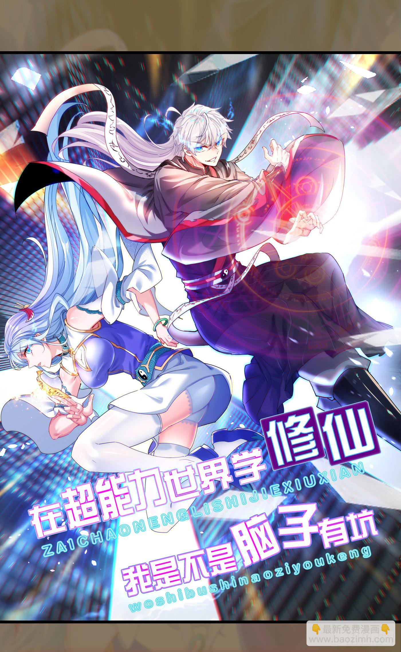 《我在超能力世界学修仙》第2话 我会让你们付出代价！ 第42页