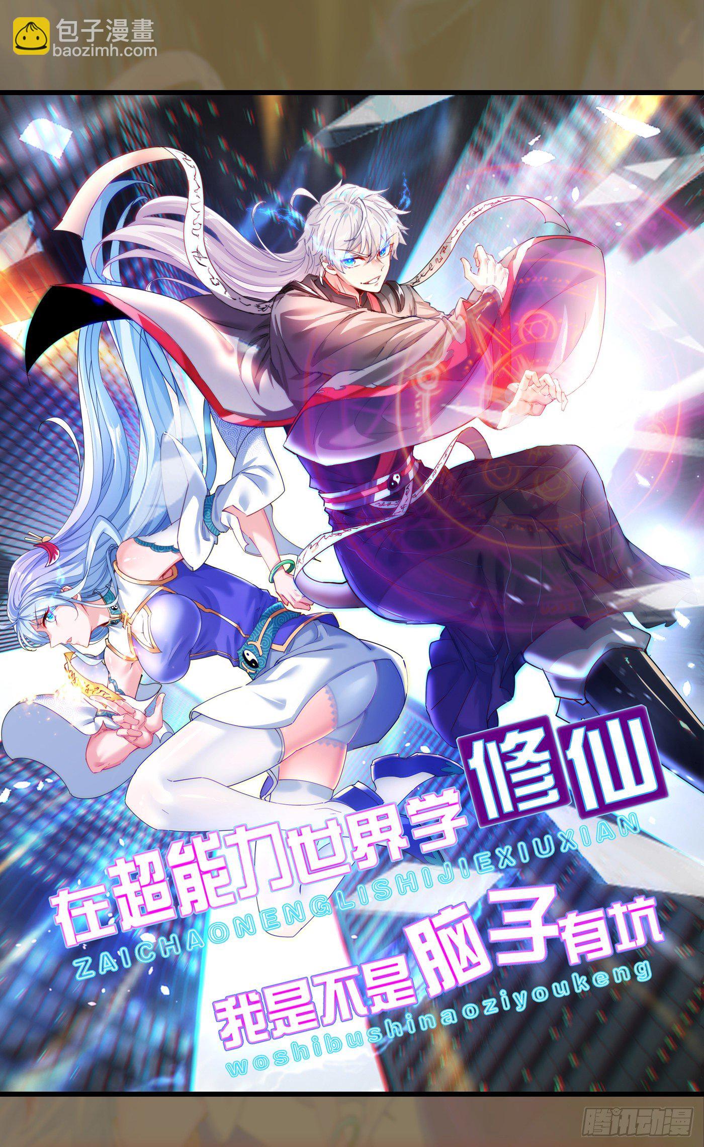 《我在超能力世界学修仙》第1话 成为本宫的容器吧 第38页