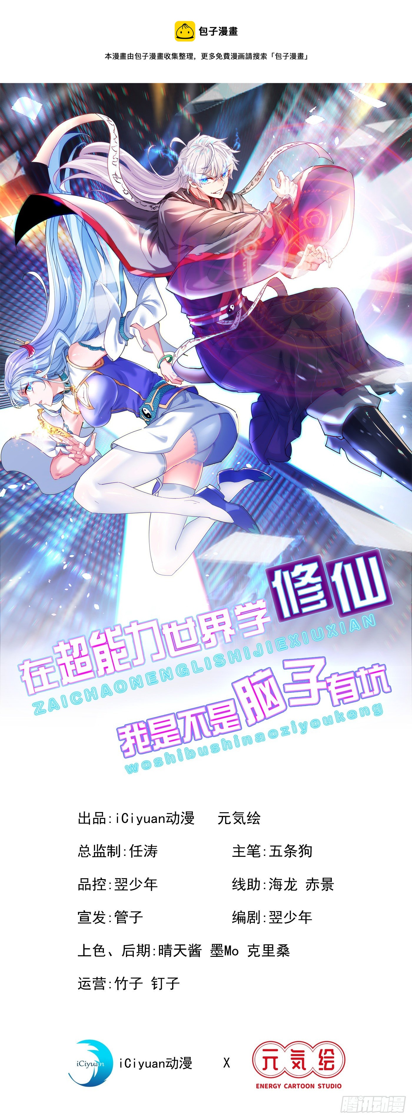《我在超能力世界学修仙》第6话 我哥哥怎么了？！ 第1页