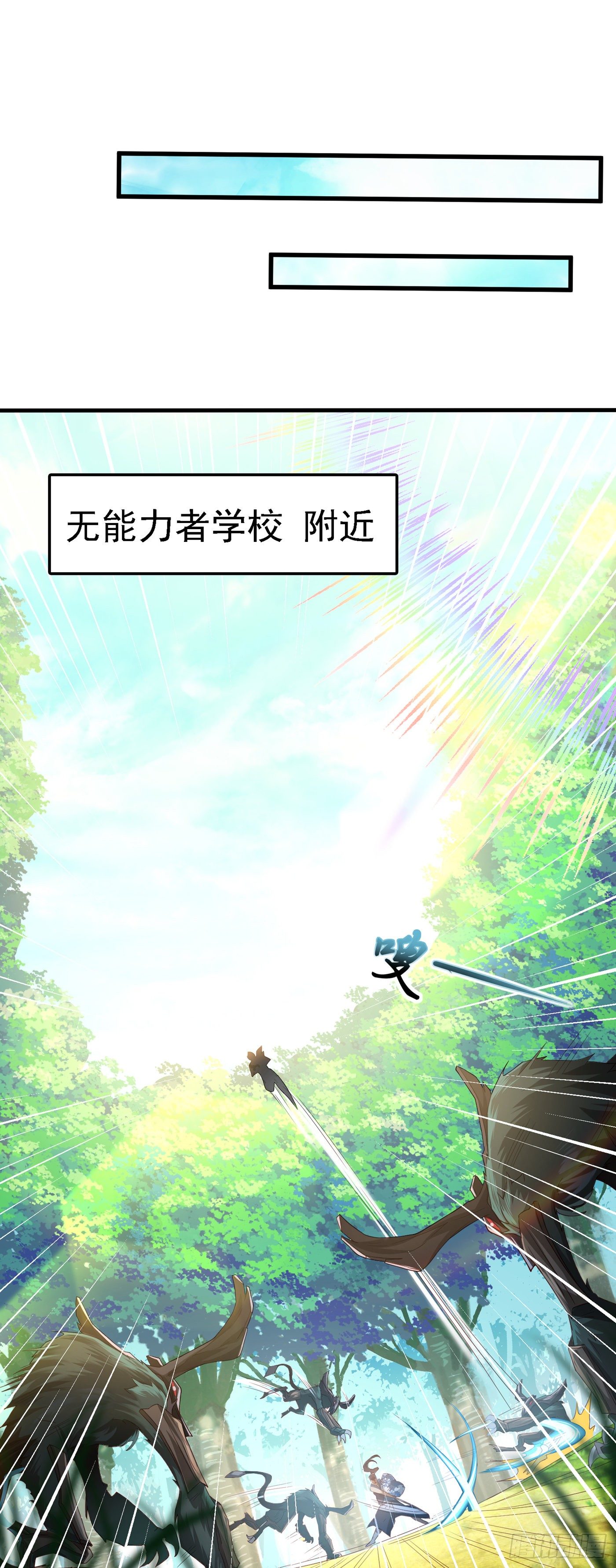 《我在超能力世界学修仙》第4话 吞噬眼前的一切吧！ 第17页