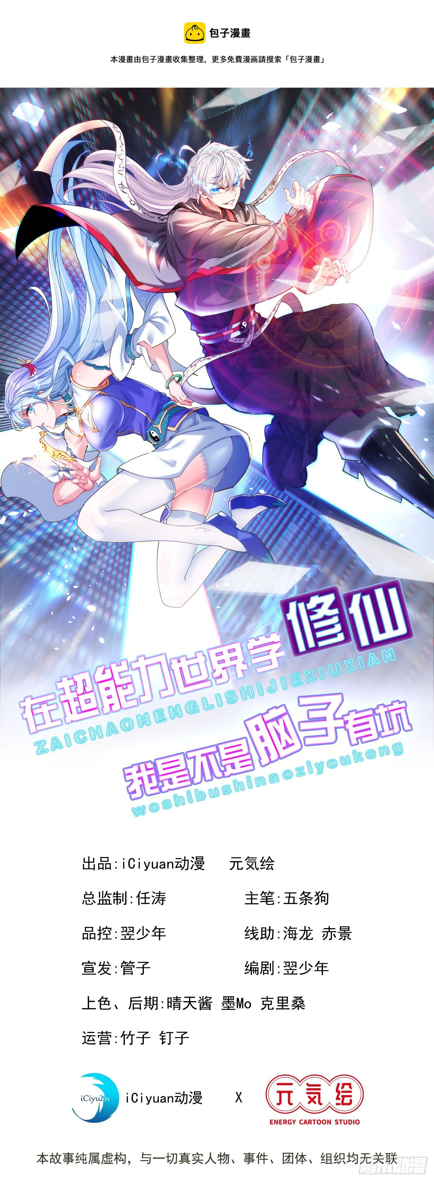 《我在超能力世界学修仙》第11话 做…更重要的事？！ 第1页
