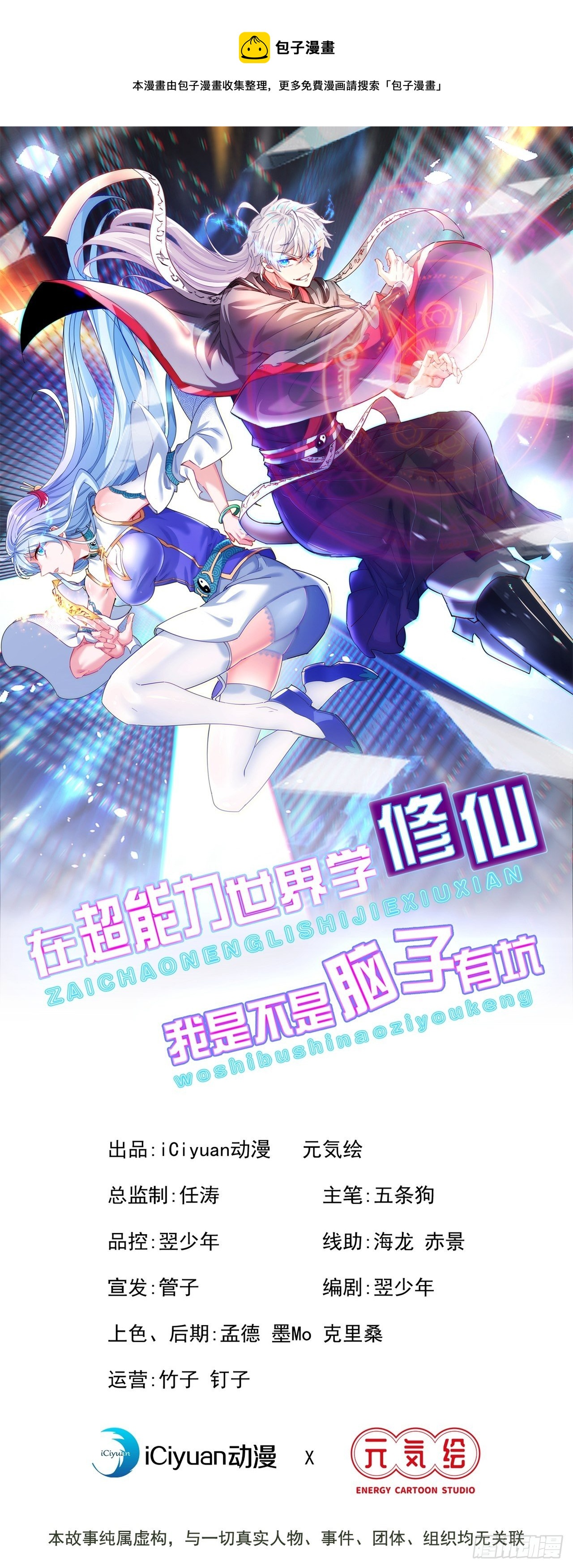 《我在超能力世界学修仙》第30话 星璇究竟在哪里？ 第1页