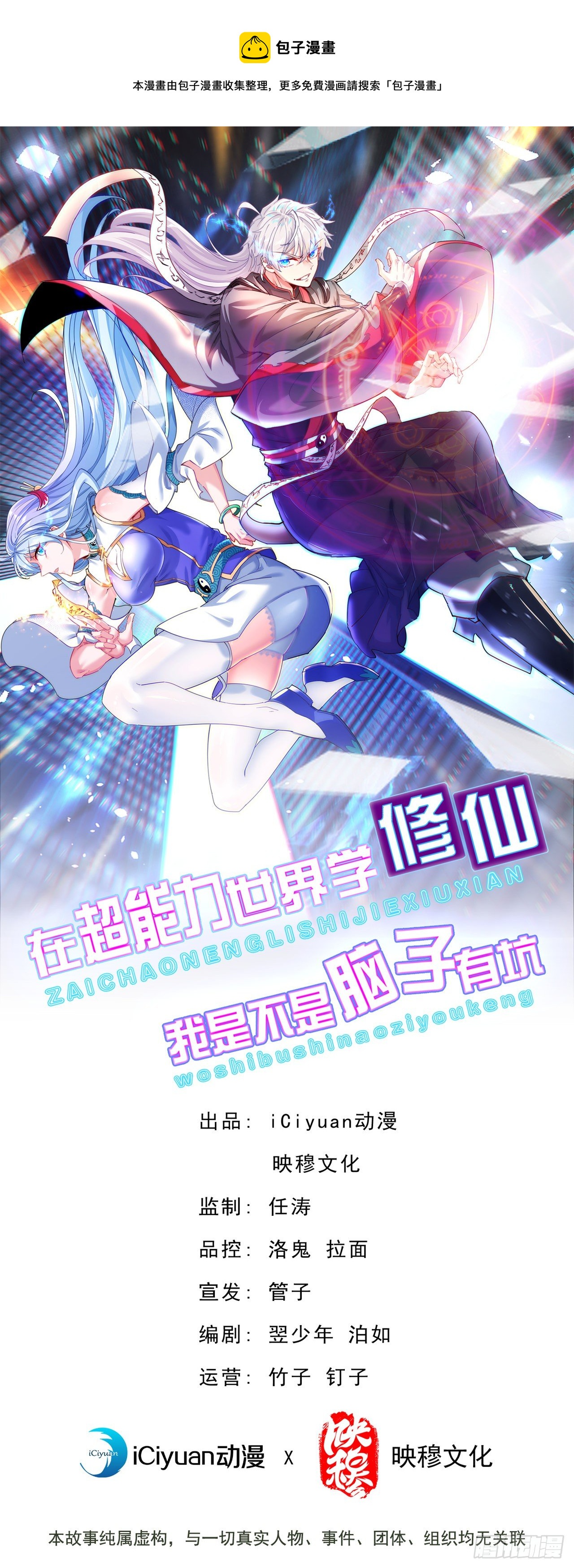 《我在超能力世界学修仙》第34话 继续攻击！不要停！ 第1页