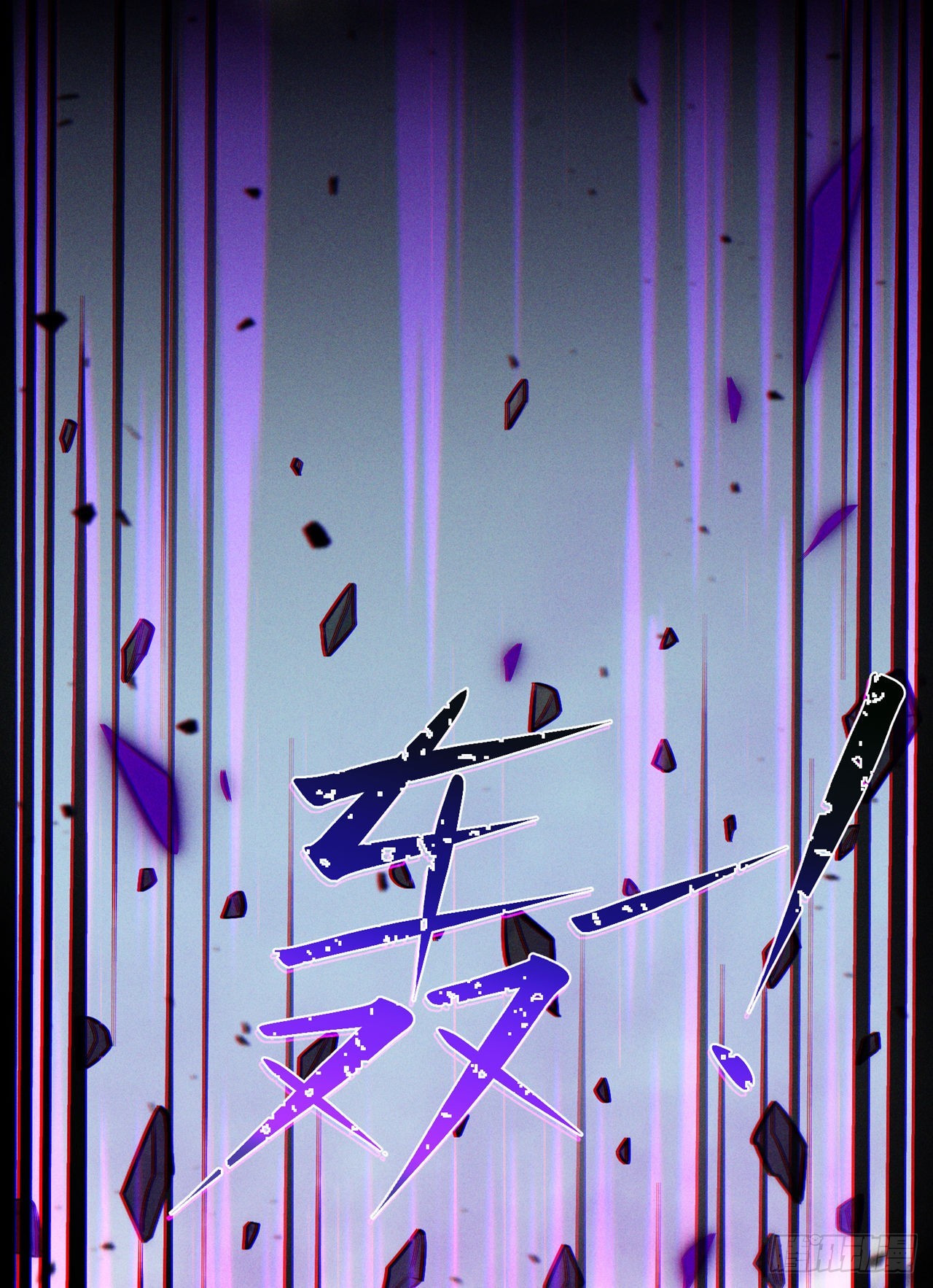 《我在超能力世界学修仙》第43话 你就这点力量吗？！ 第8页