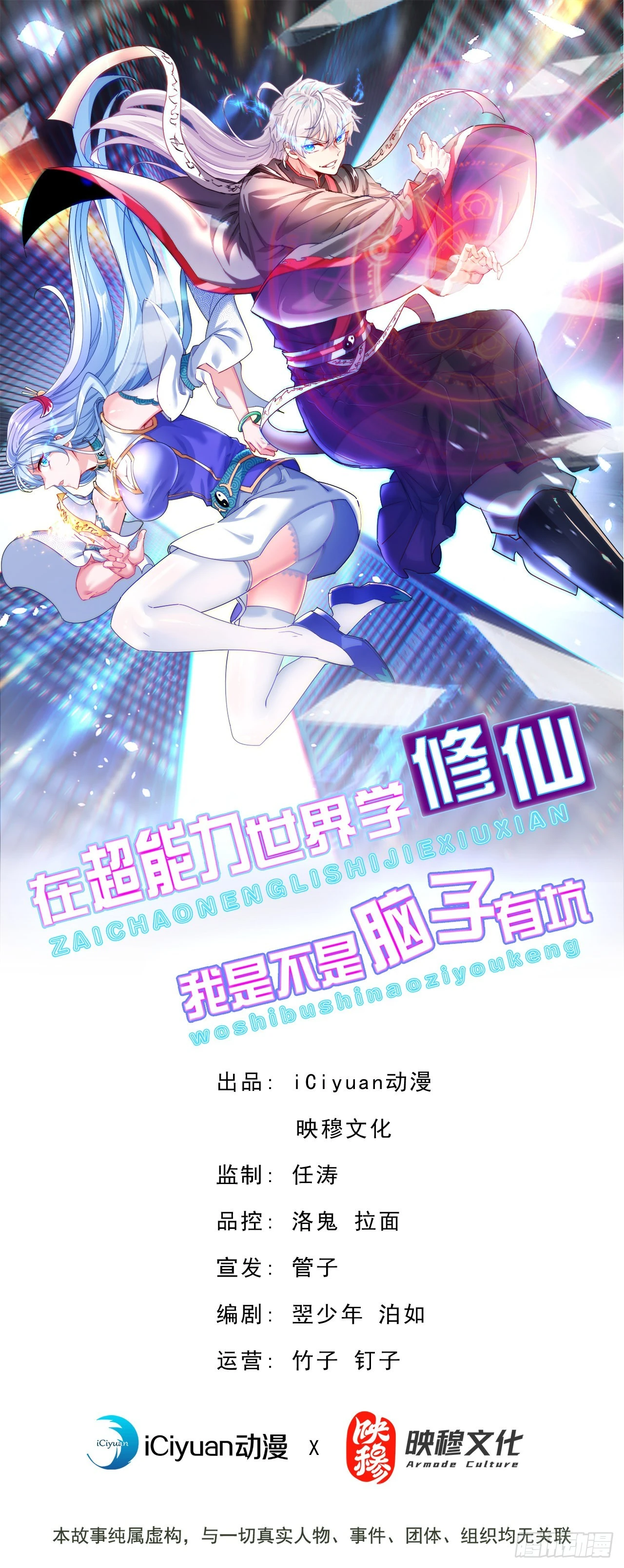 《我在超能力世界学修仙》第42话 身体……动不了了！ 第1页