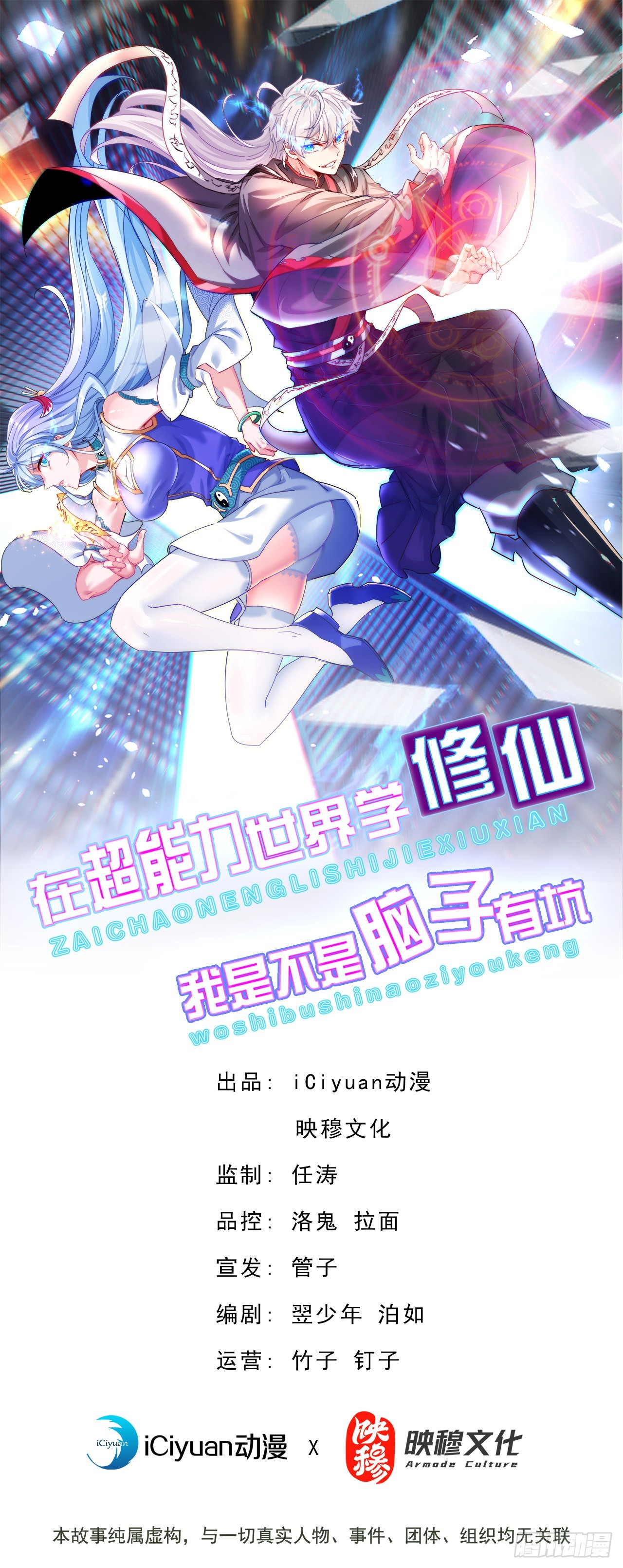 《我在超能力世界学修仙》第47话 你竟敢…伤害我妹妹！ 第1页