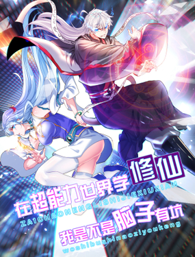 《我在超能力世界学修仙》漫画封面图 - tl漫画