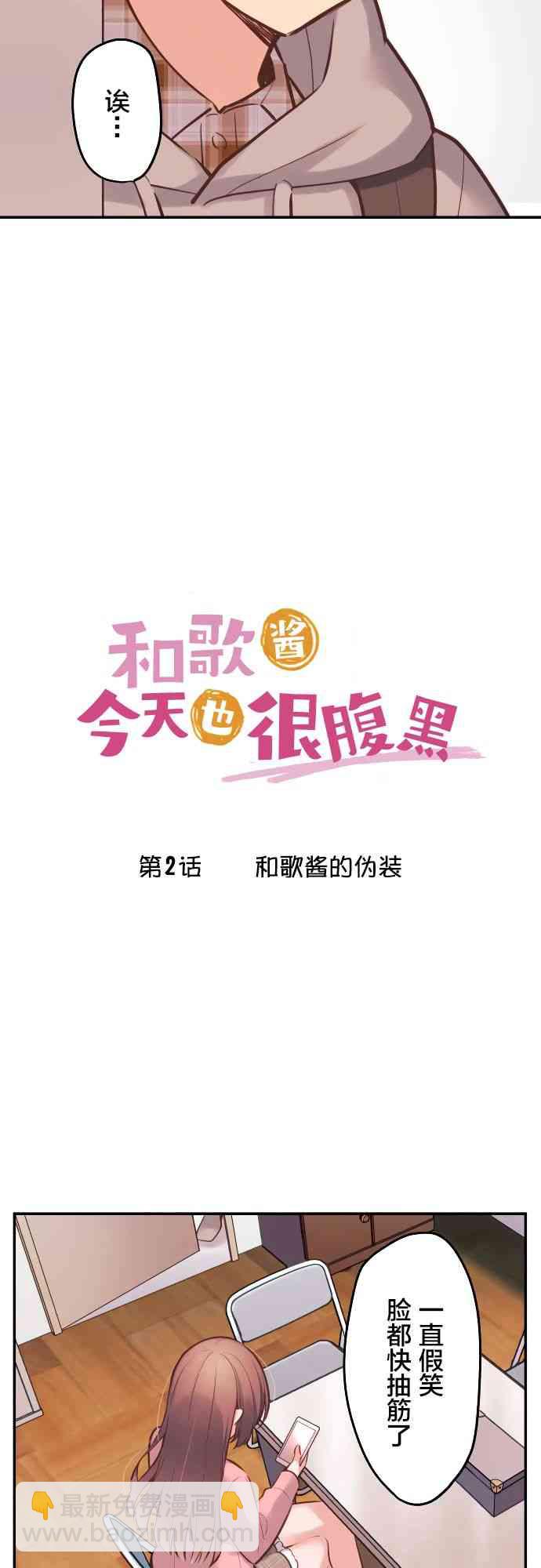 《和歌酱今天也很腹黑》2话 第2页