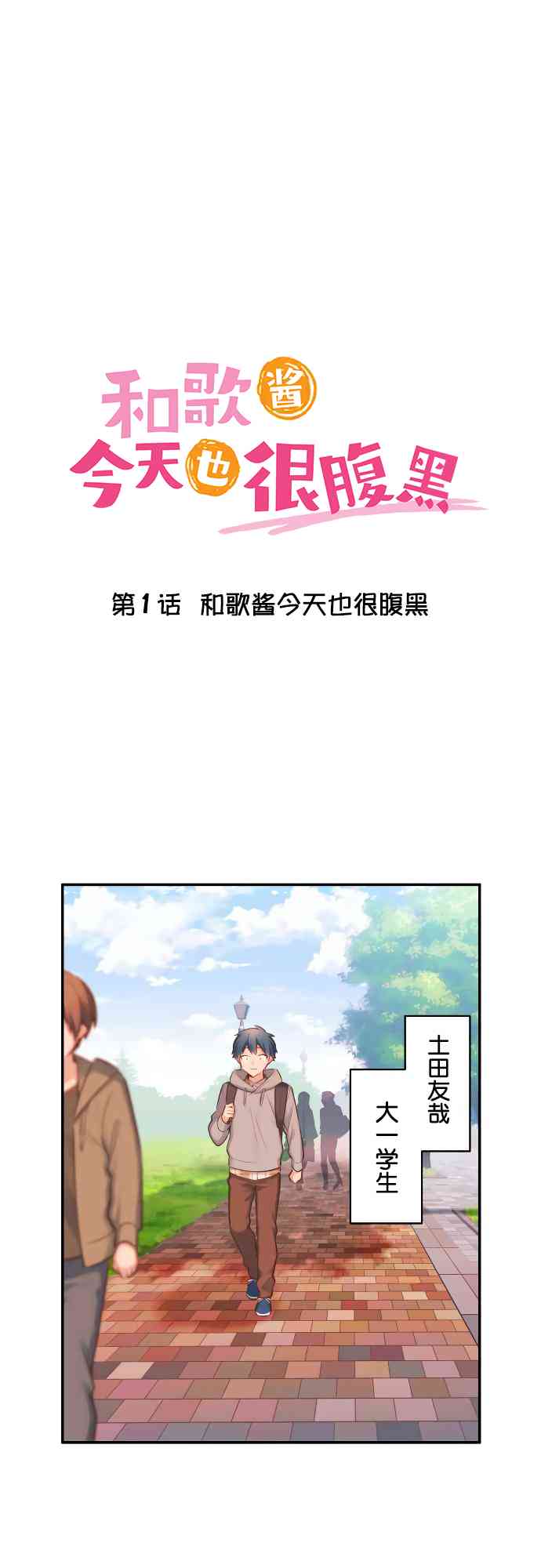 《和歌酱今天也很腹黑》1话 第1页