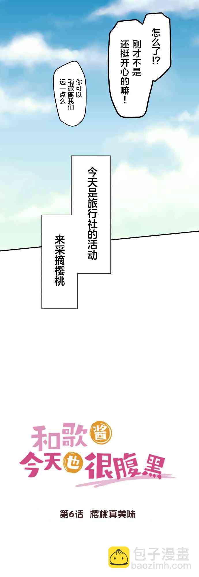 《和歌酱今天也很腹黑》6话 第5页
