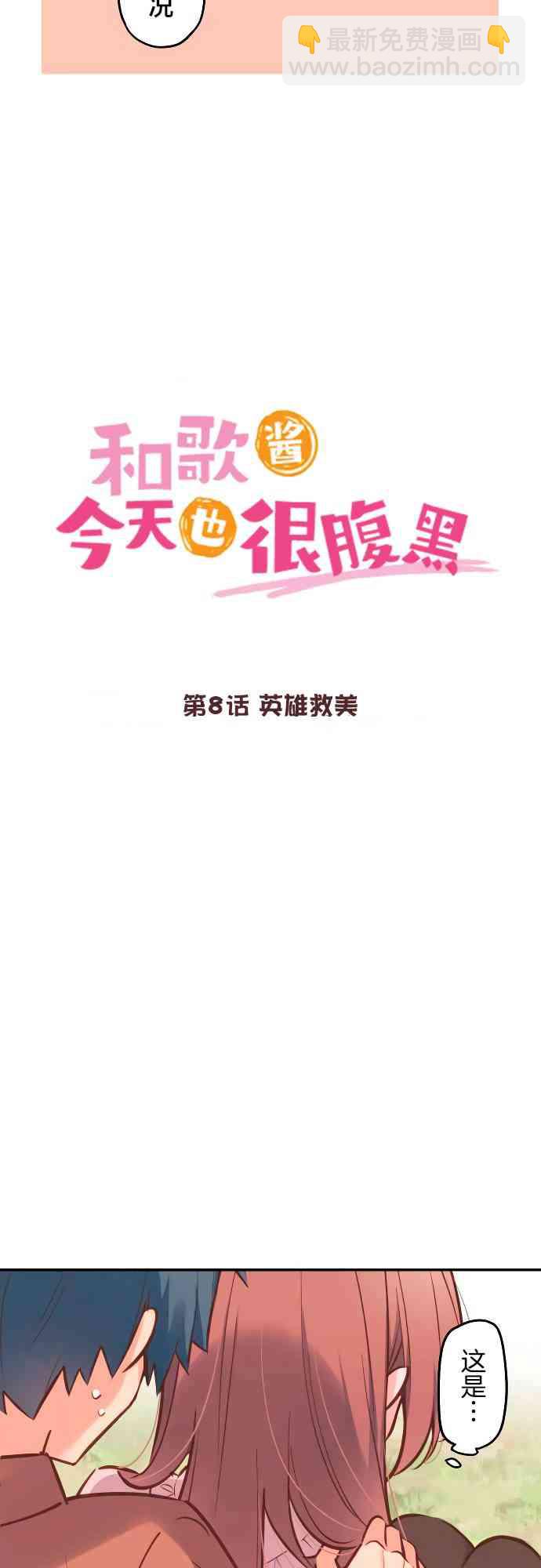 《和歌酱今天也很腹黑》8话 第3页