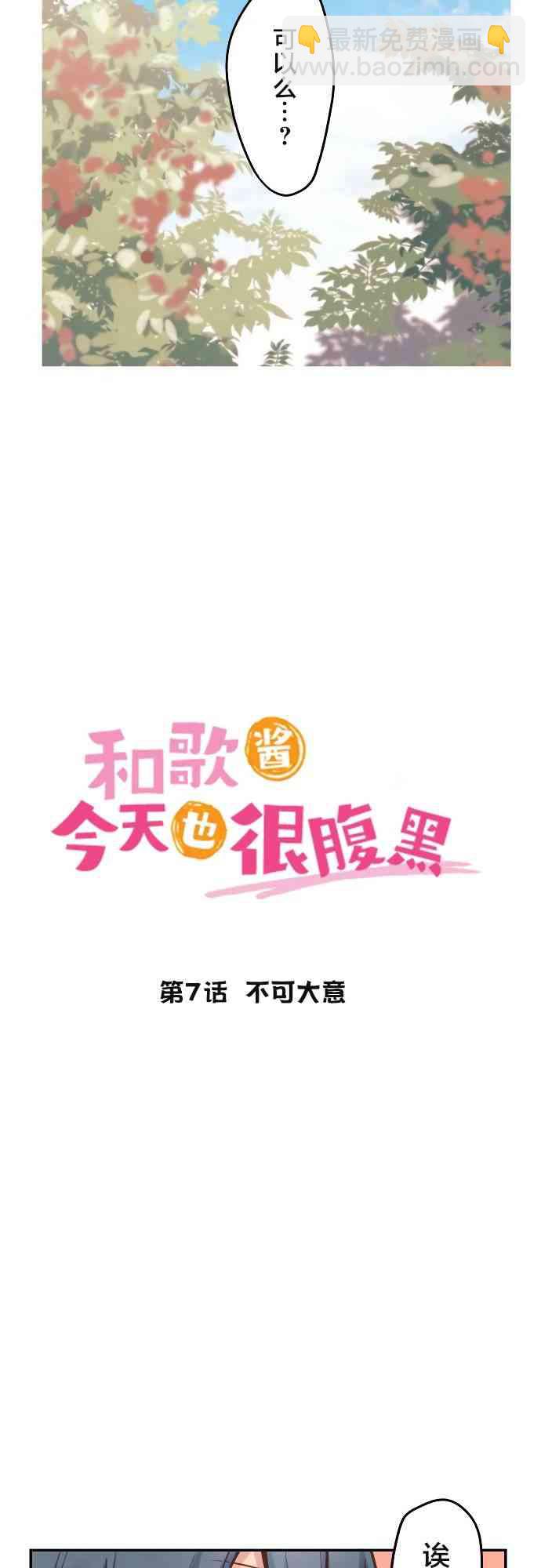 《和歌酱今天也很腹黑》7话 第2页