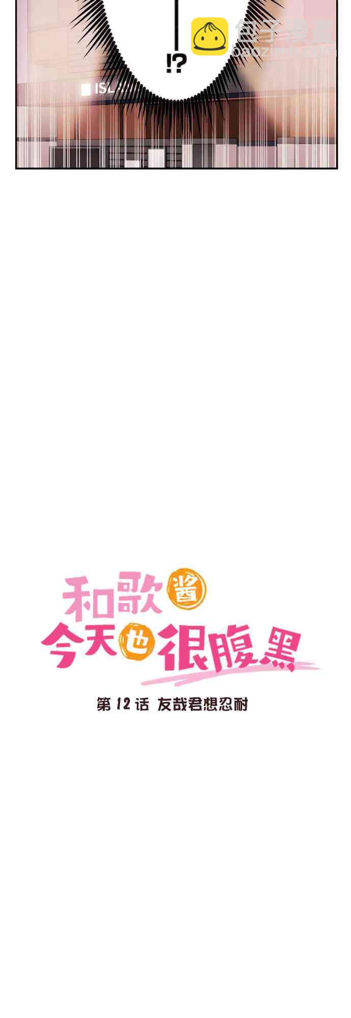 《和歌酱今天也很腹黑》12话 第3页