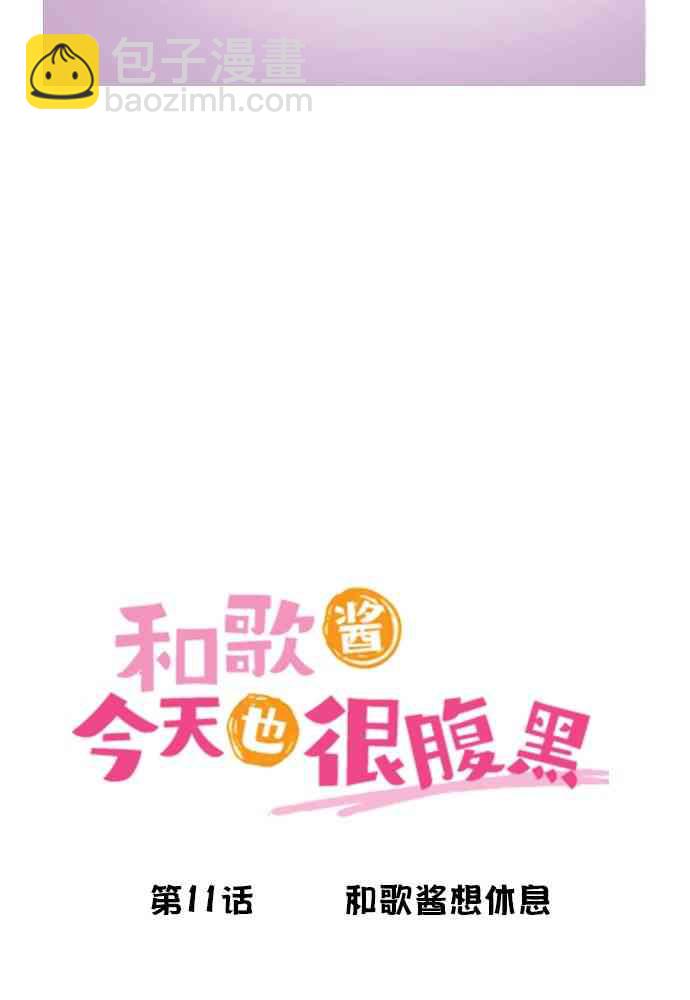 《和歌酱今天也很腹黑》11话 第5页