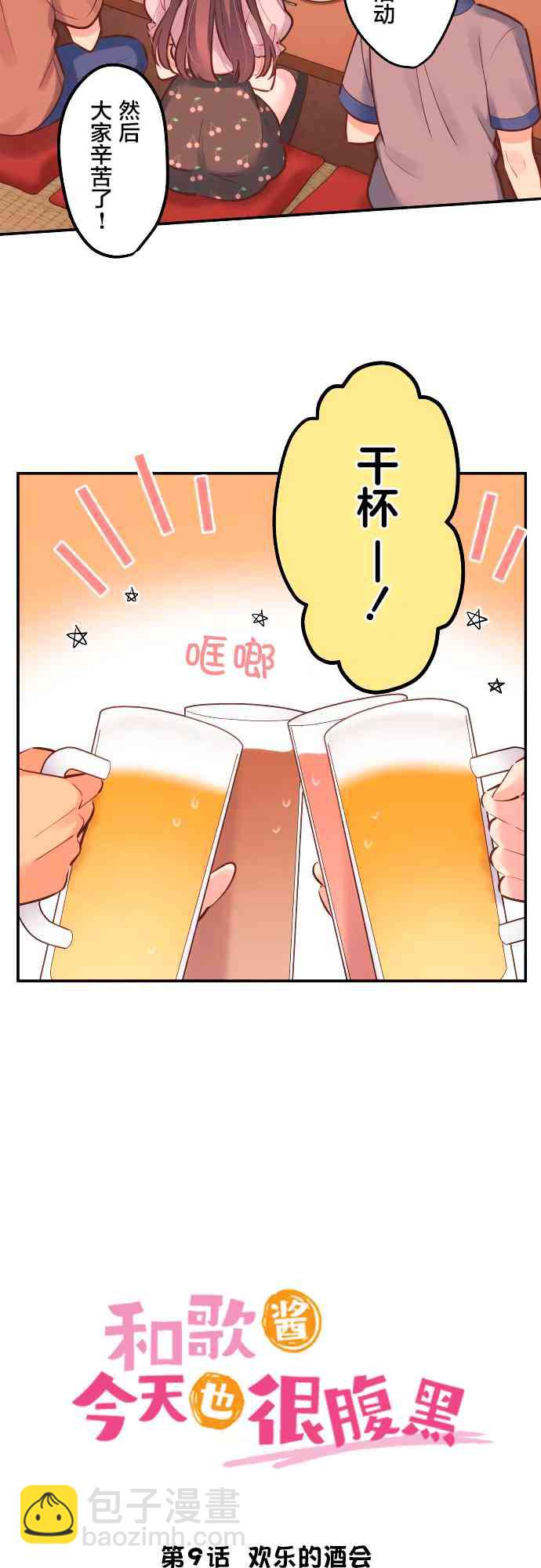 《和歌酱今天也很腹黑》9话 第2页