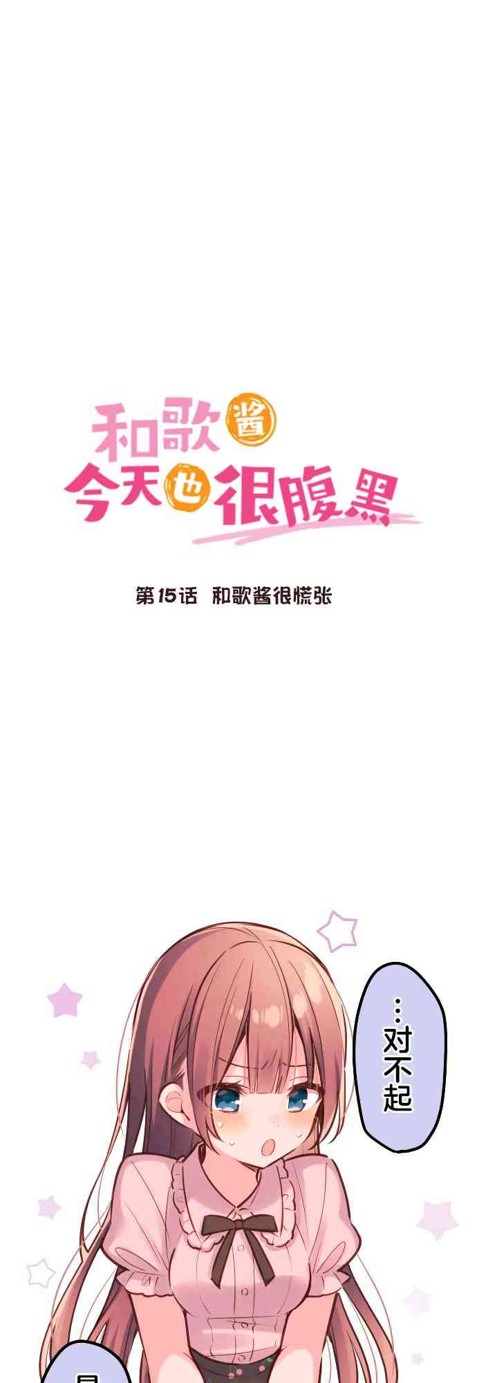 《和歌酱今天也很腹黑》15话 第1页