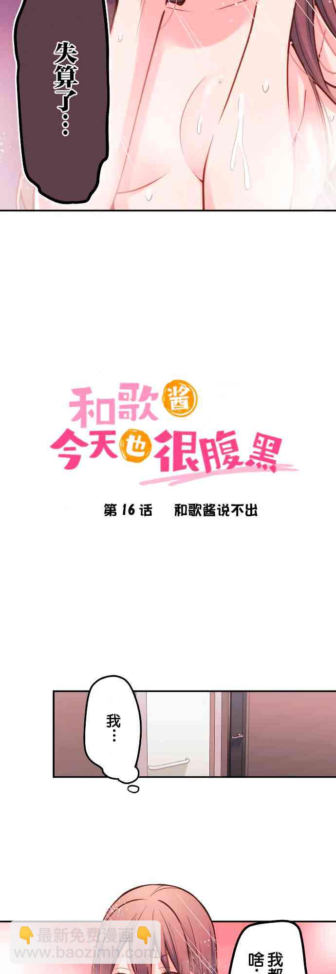 《和歌酱今天也很腹黑》16话 第2页