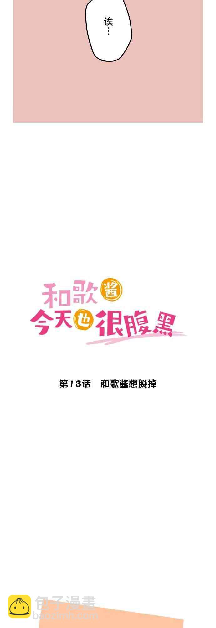 《和歌酱今天也很腹黑》13话 第3页