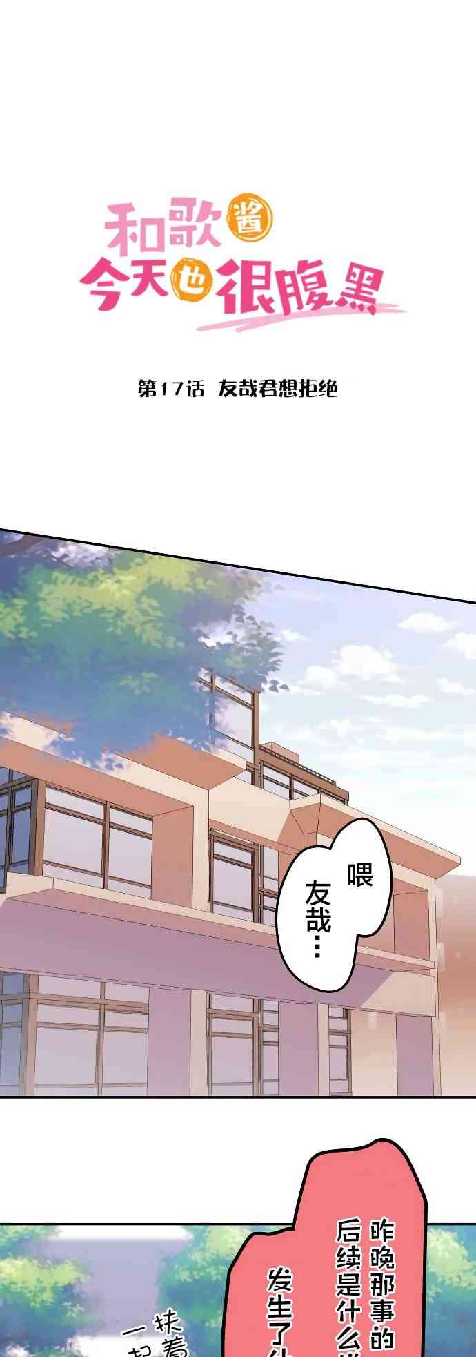 《和歌酱今天也很腹黑》17话 第1页