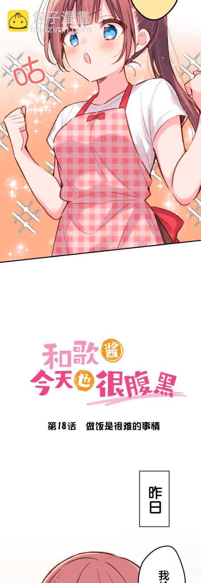《和歌酱今天也很腹黑》18话 第2页