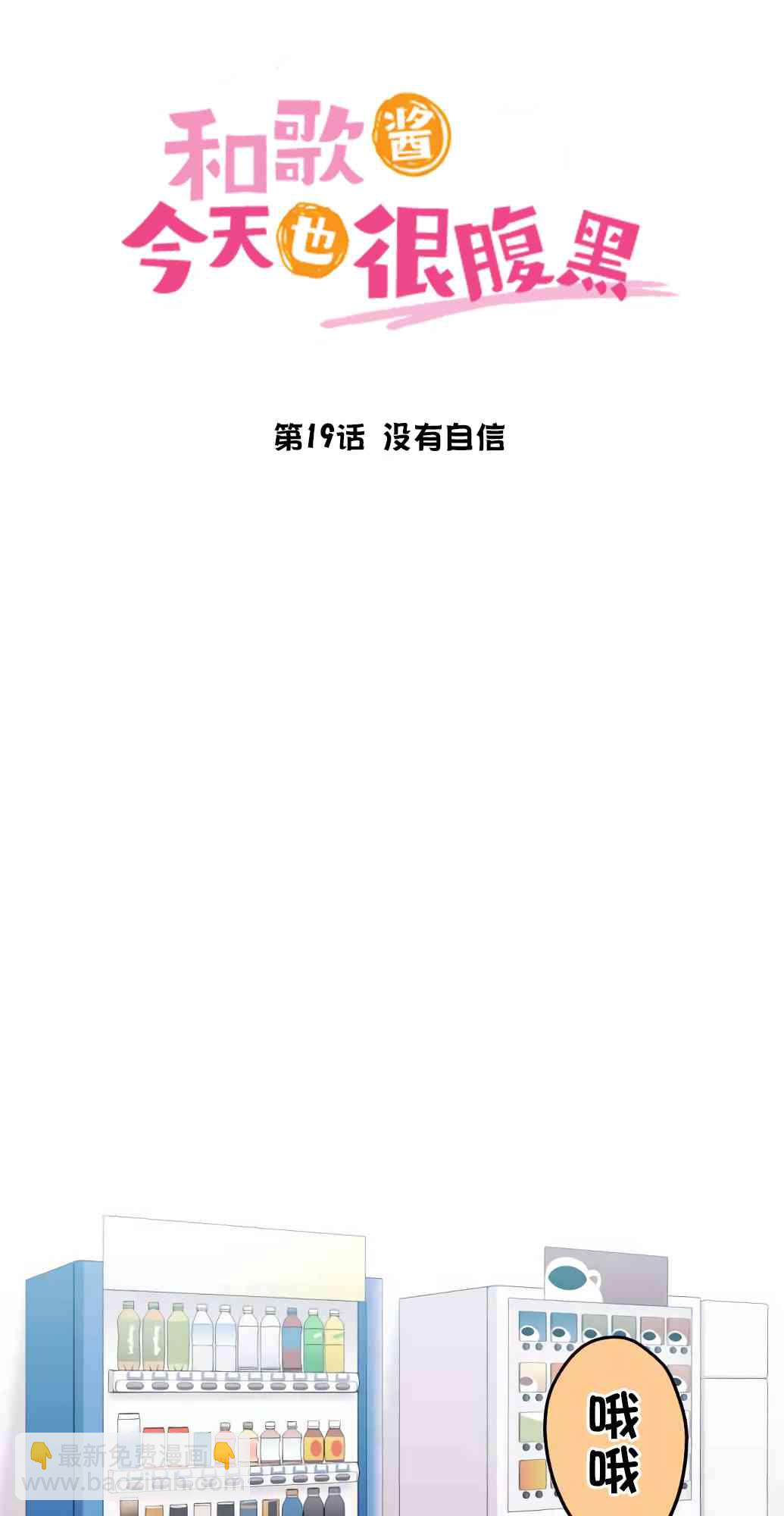 《和歌酱今天也很腹黑》19话 第9页