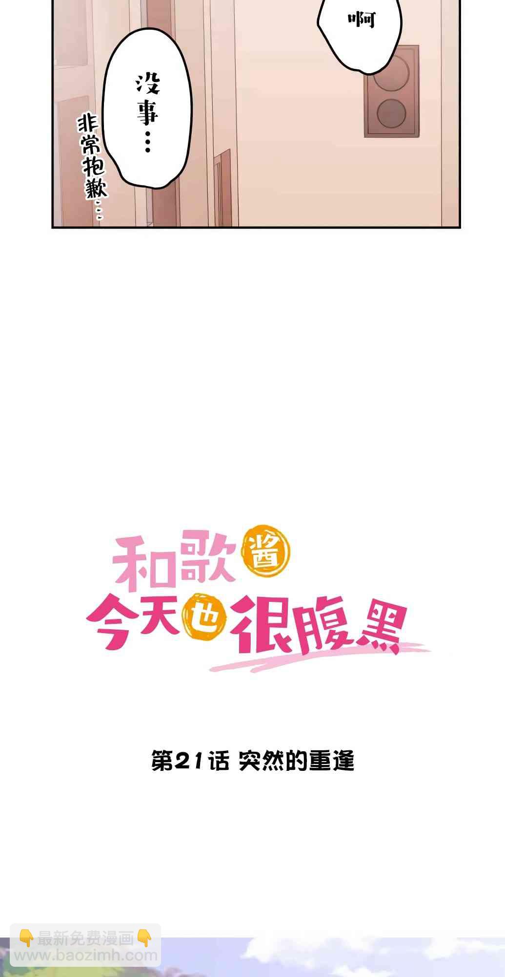 《和歌酱今天也很腹黑》21话 第7页
