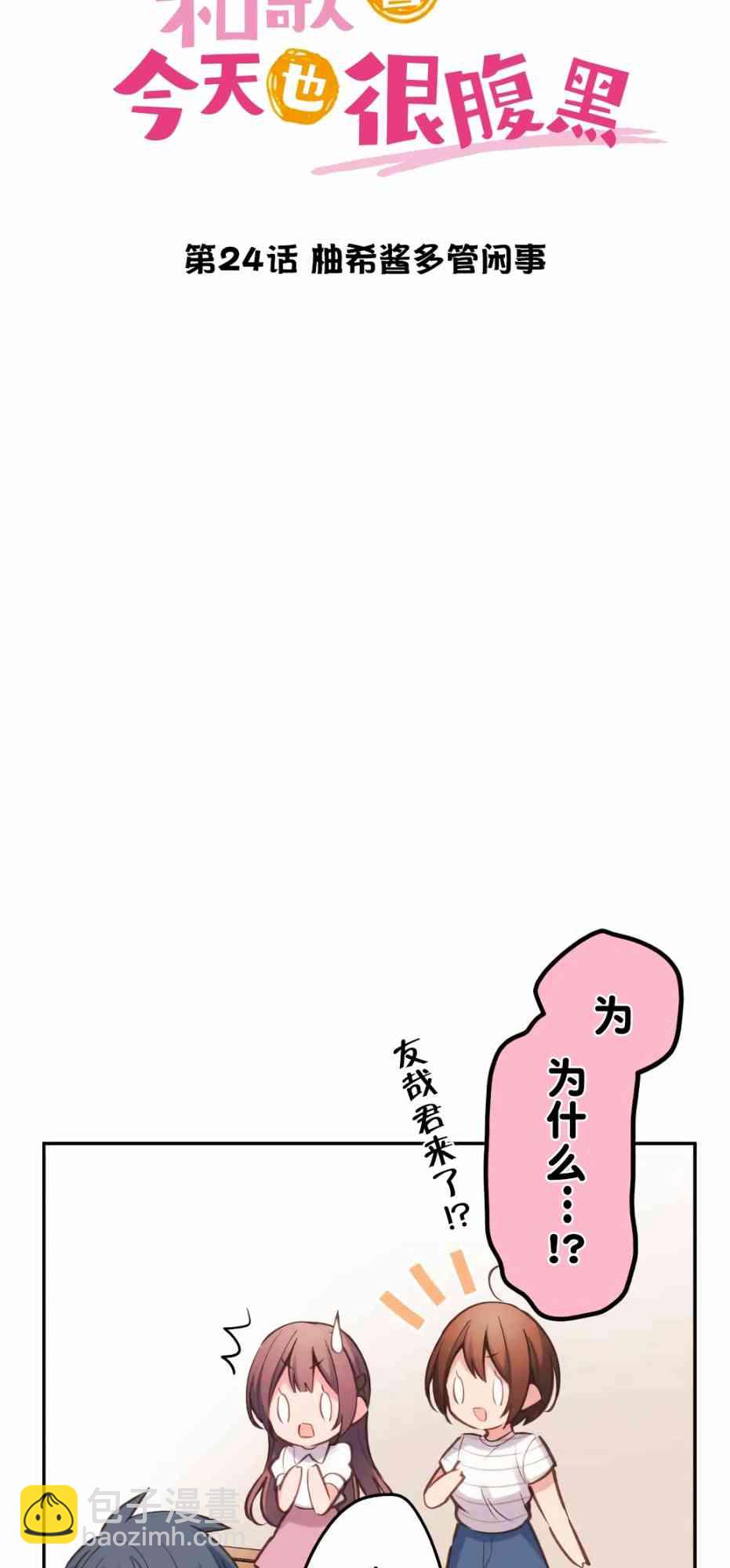 《和歌酱今天也很腹黑》24话 第15页