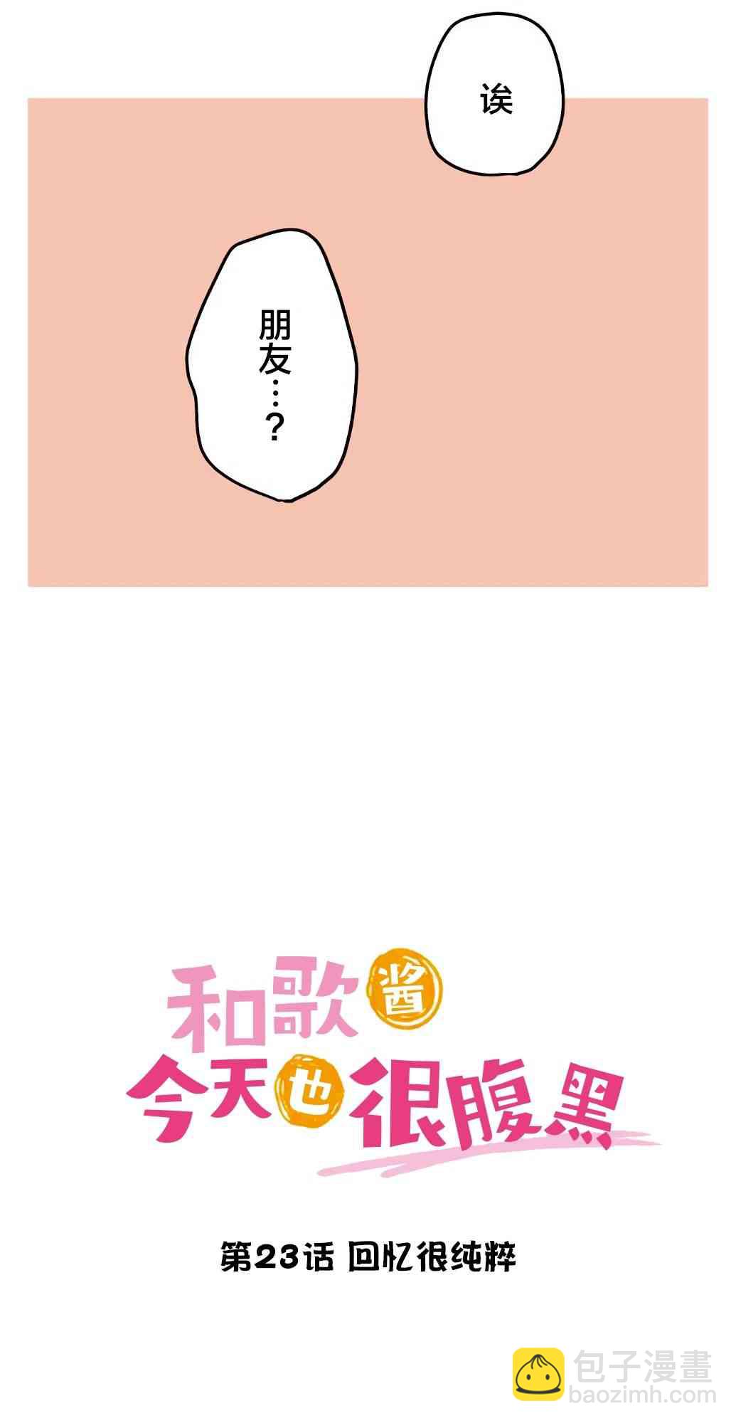 《和歌酱今天也很腹黑》23话 第11页