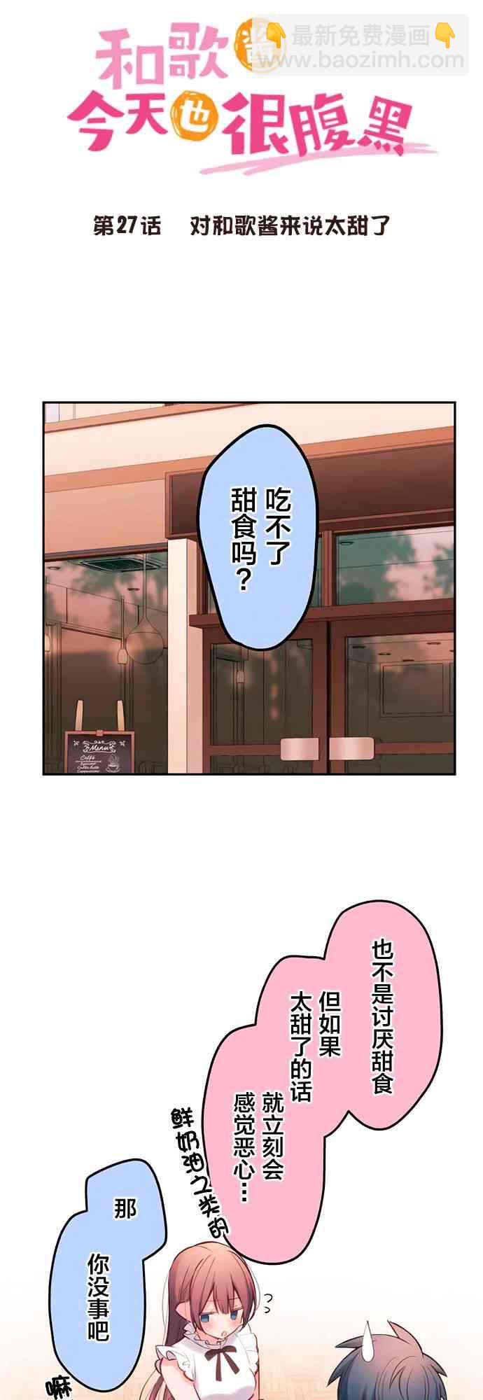 《和歌酱今天也很腹黑》27话 第6页