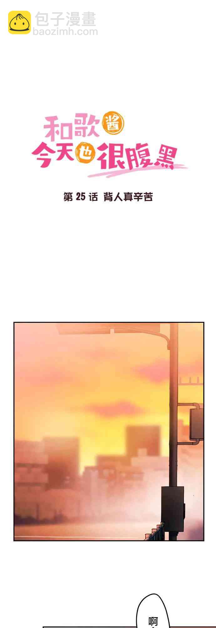 《和歌酱今天也很腹黑》25话 第3页