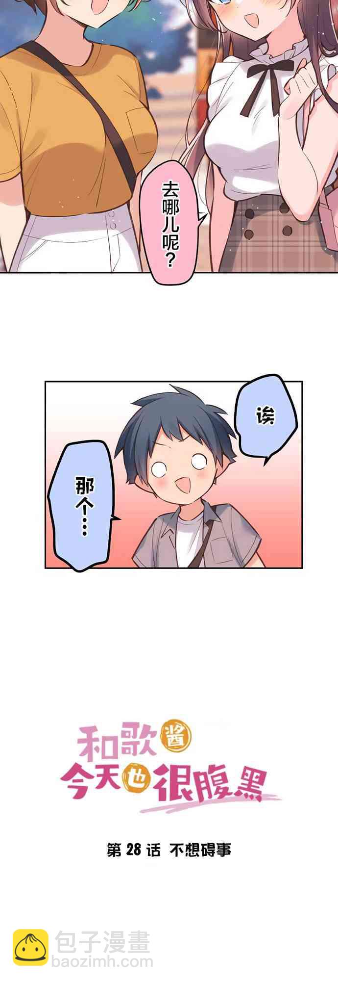 《和歌酱今天也很腹黑》28话 第4页