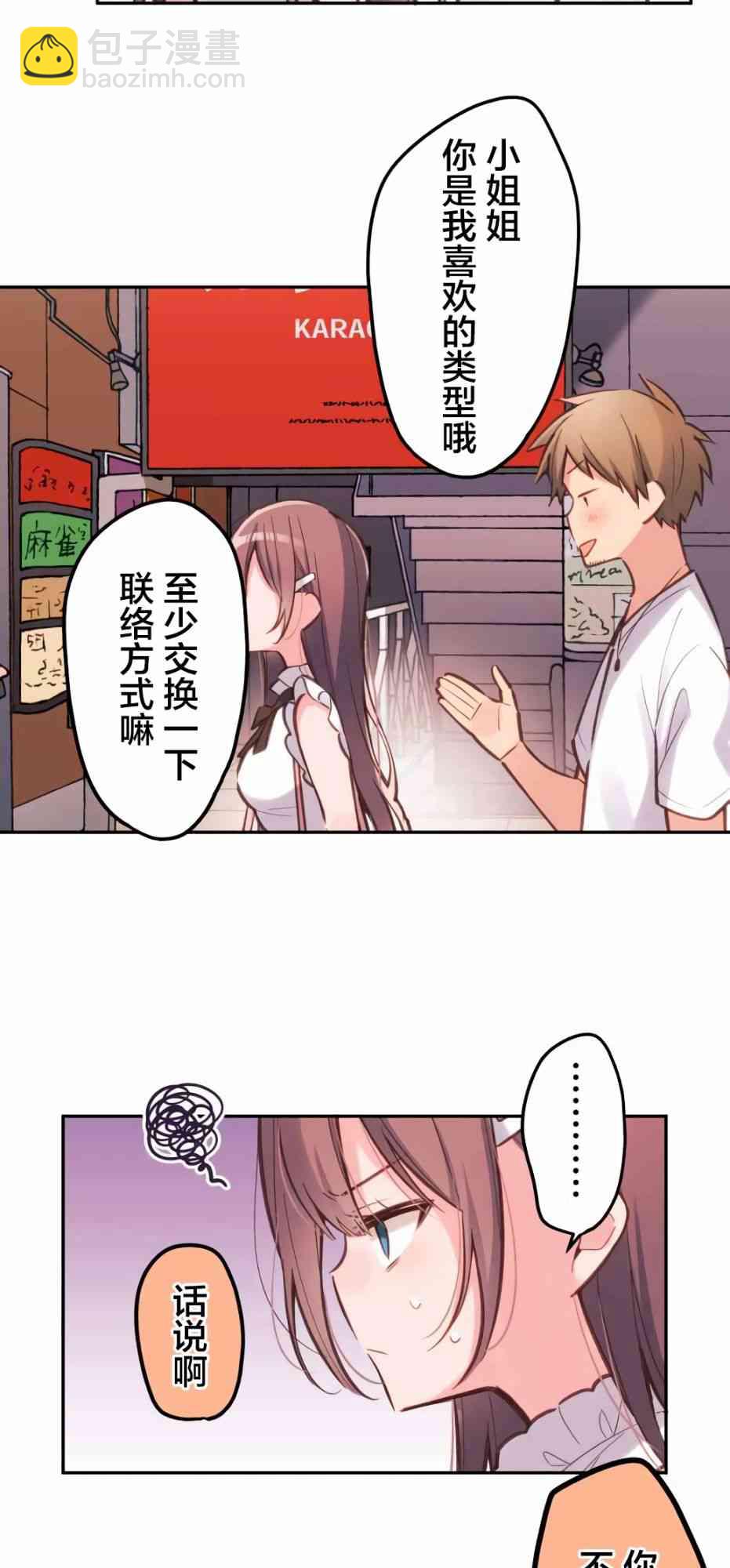 《和歌酱今天也很腹黑》29话 第25页