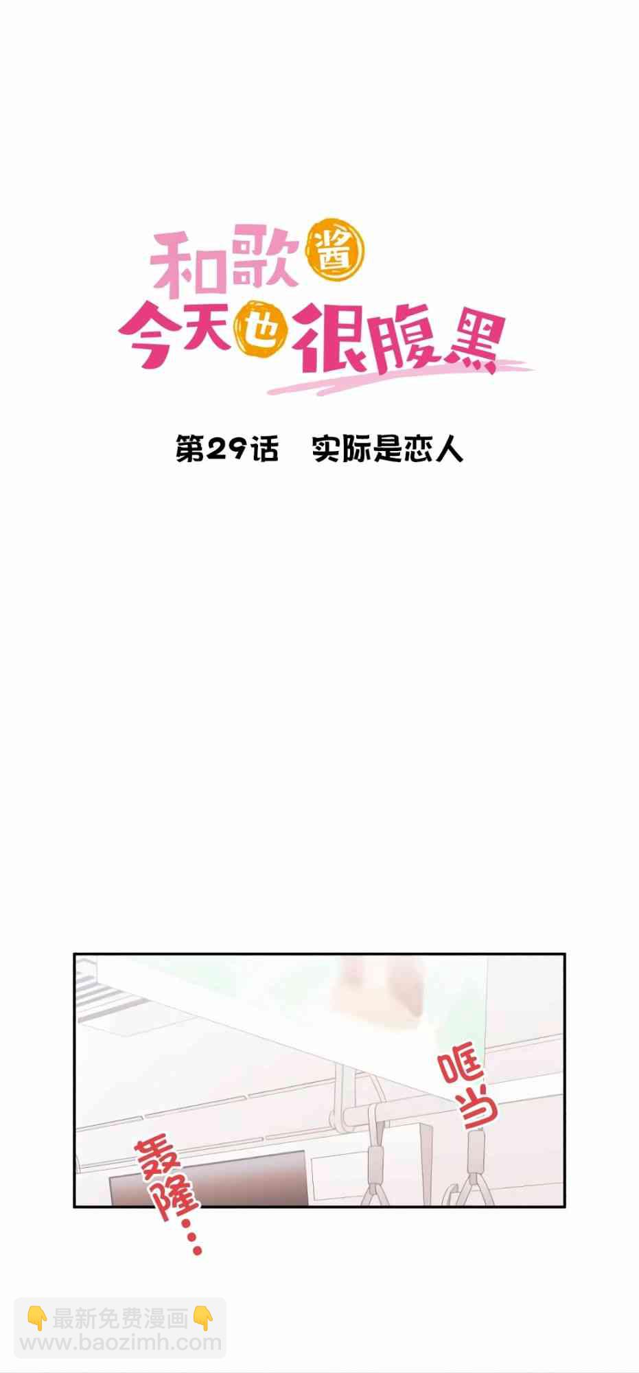《和歌酱今天也很腹黑》29话 第5页
