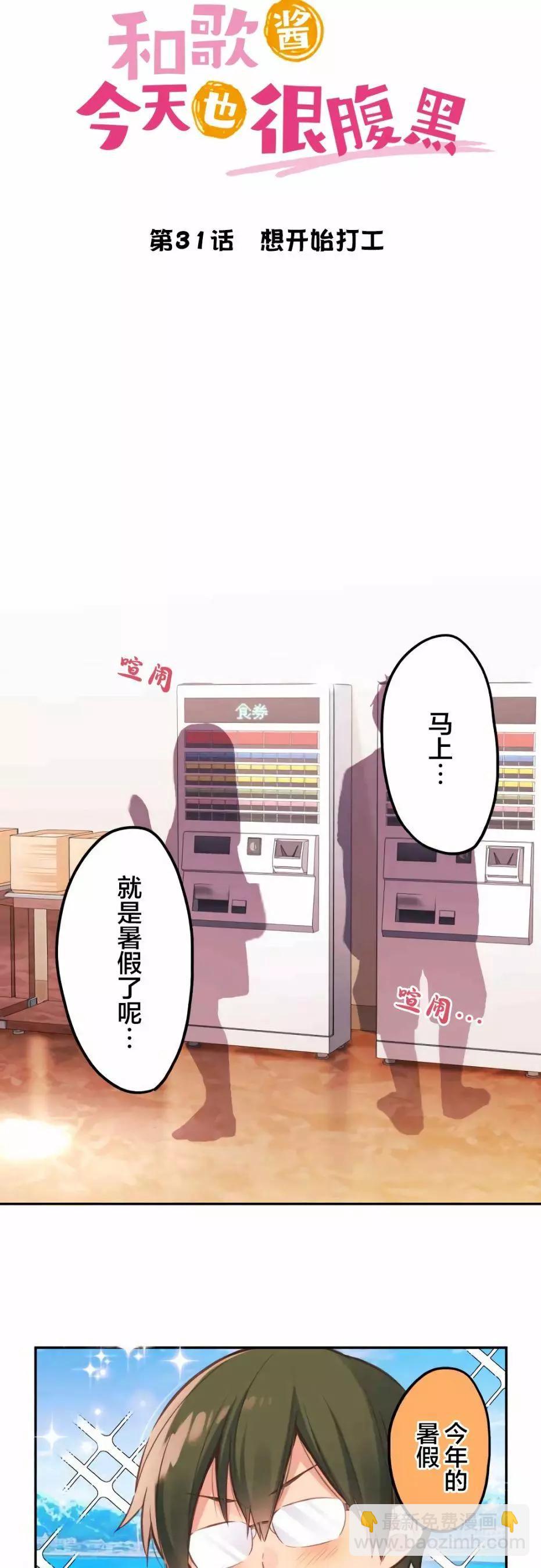 《和歌酱今天也很腹黑》第31话 第4页