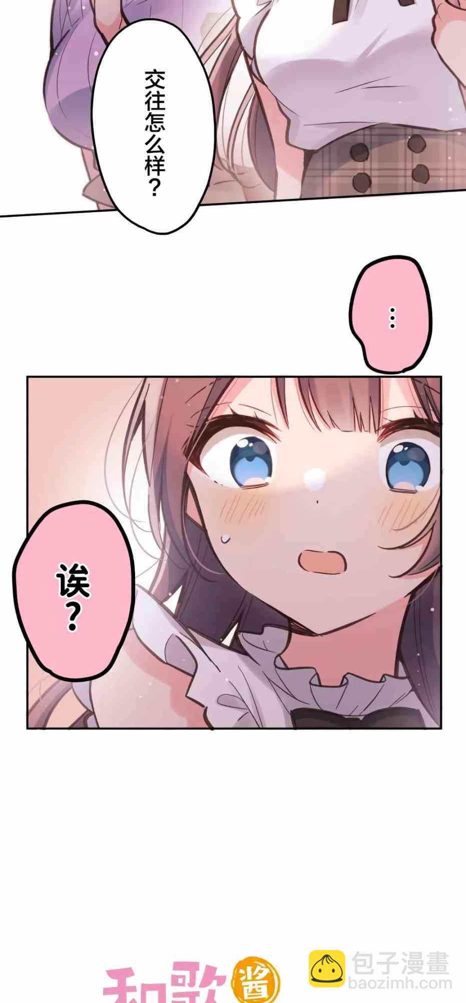 《和歌酱今天也很腹黑》30话 第3页