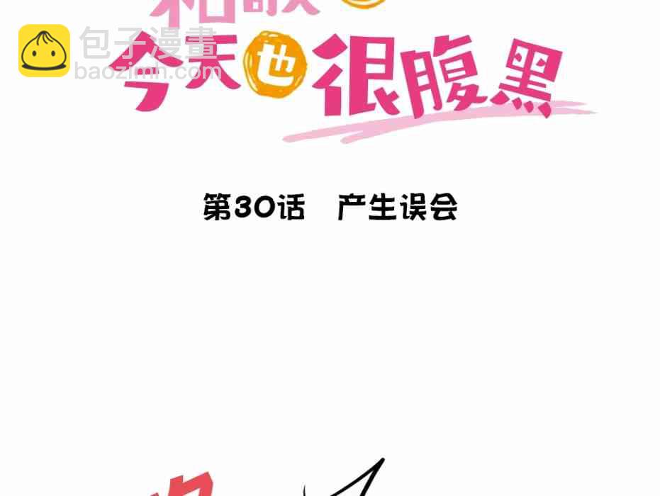 《和歌酱今天也很腹黑》30话 第4页