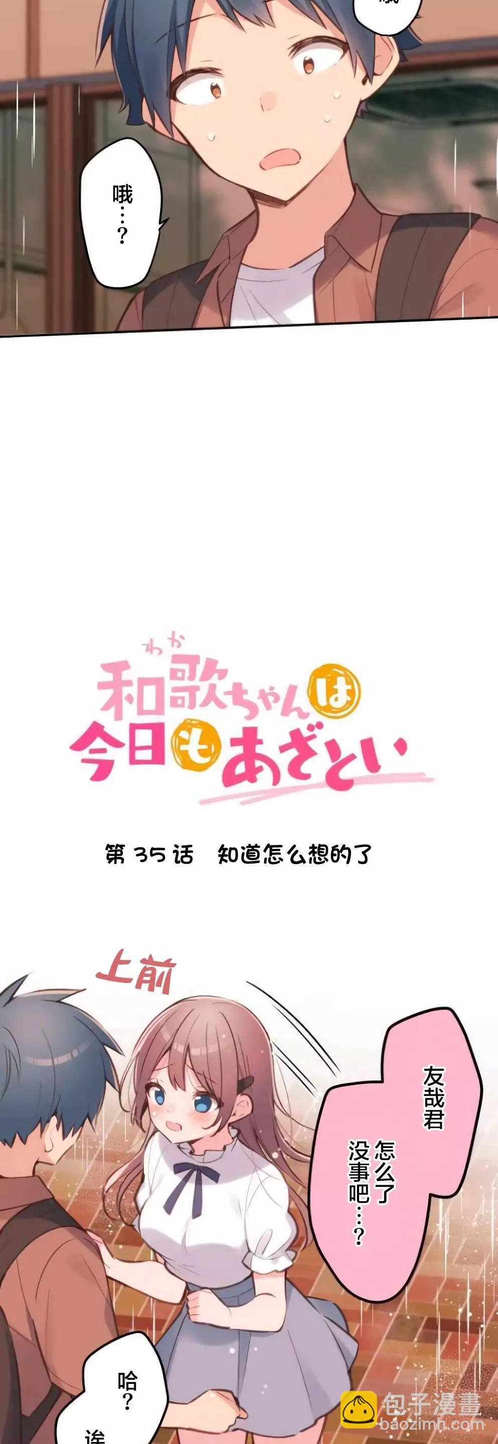 《和歌酱今天也很腹黑》第35话 第3页