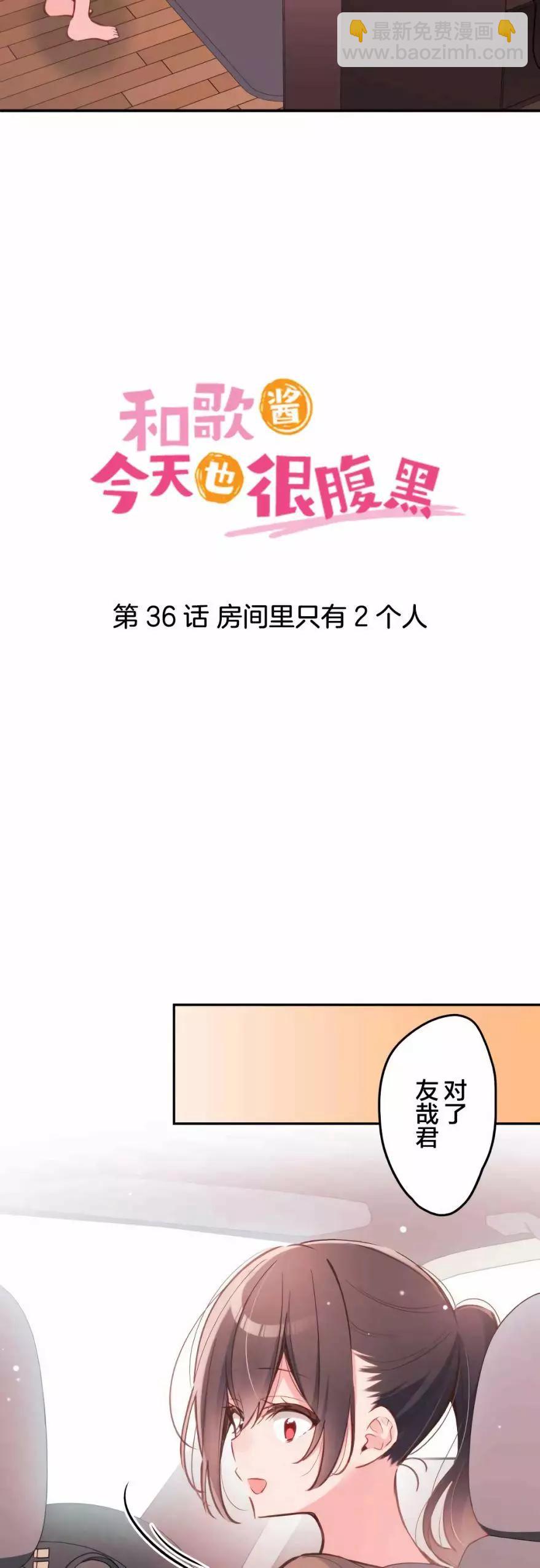 《和歌酱今天也很腹黑》第36话 第3页