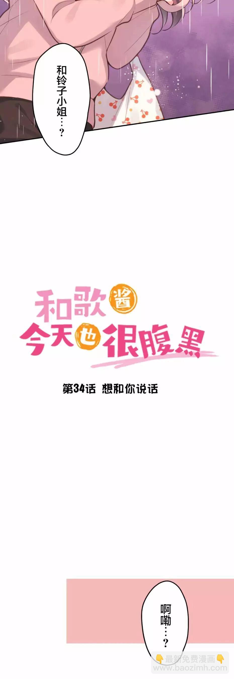 《和歌酱今天也很腹黑》第34话 第3页