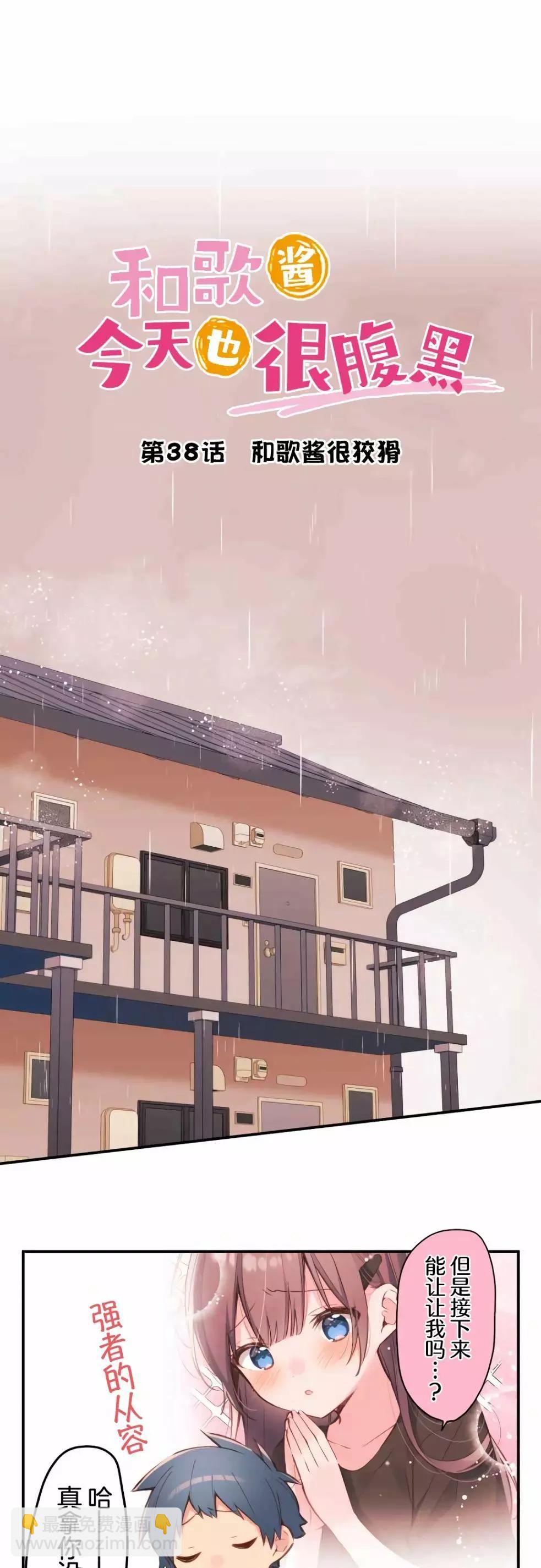 《和歌酱今天也很腹黑》第38话 第3页