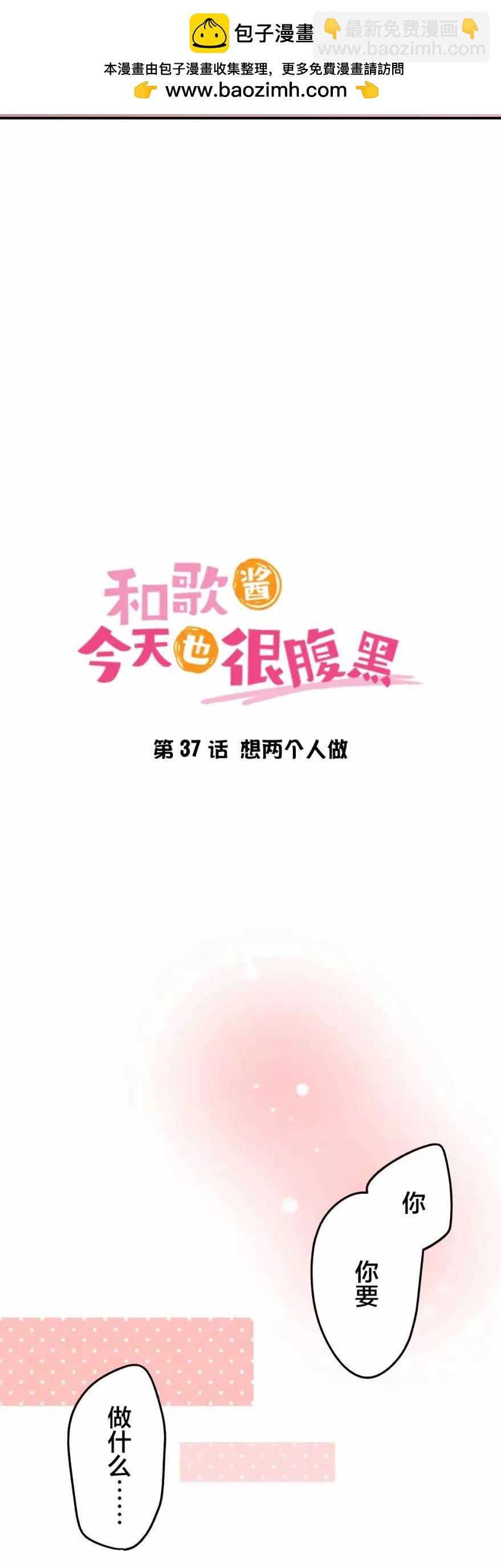 《和歌酱今天也很腹黑》第37话 第2页