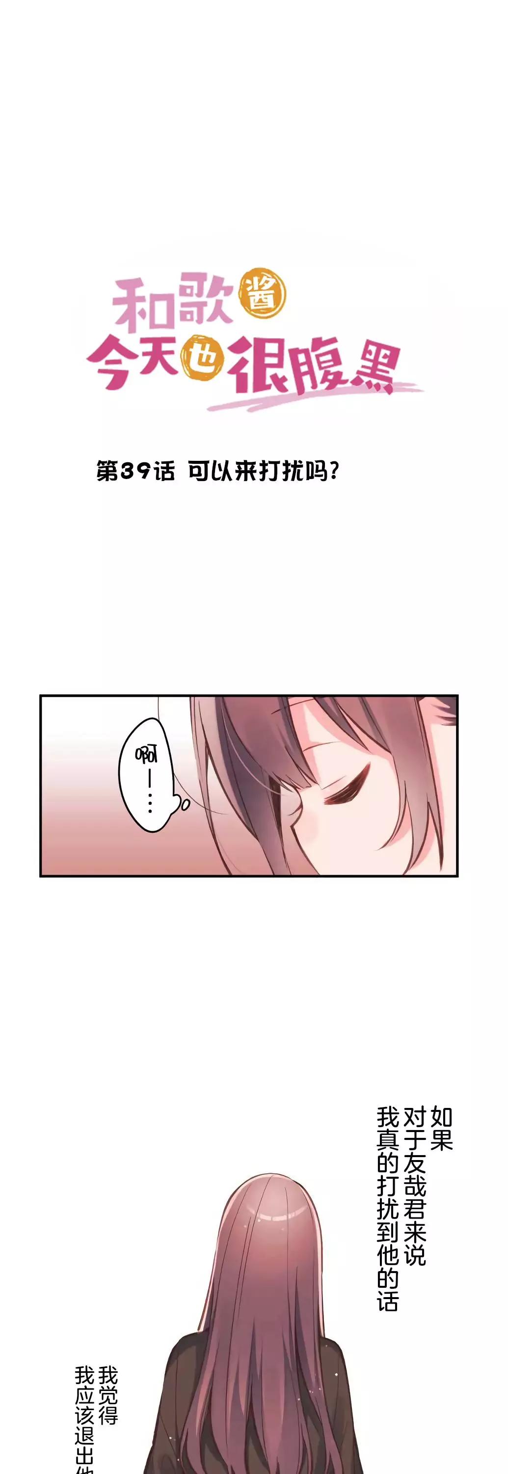 《和歌酱今天也很腹黑》第39话 第1页