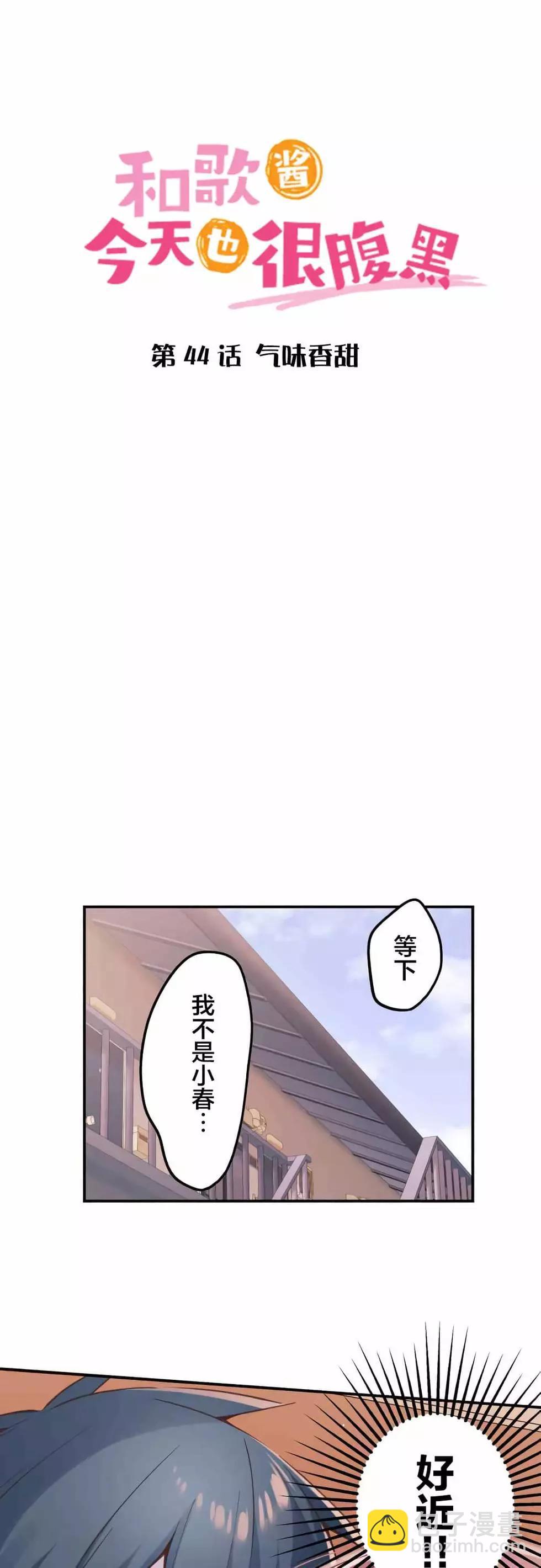 《和歌酱今天也很腹黑》第44话 第4页