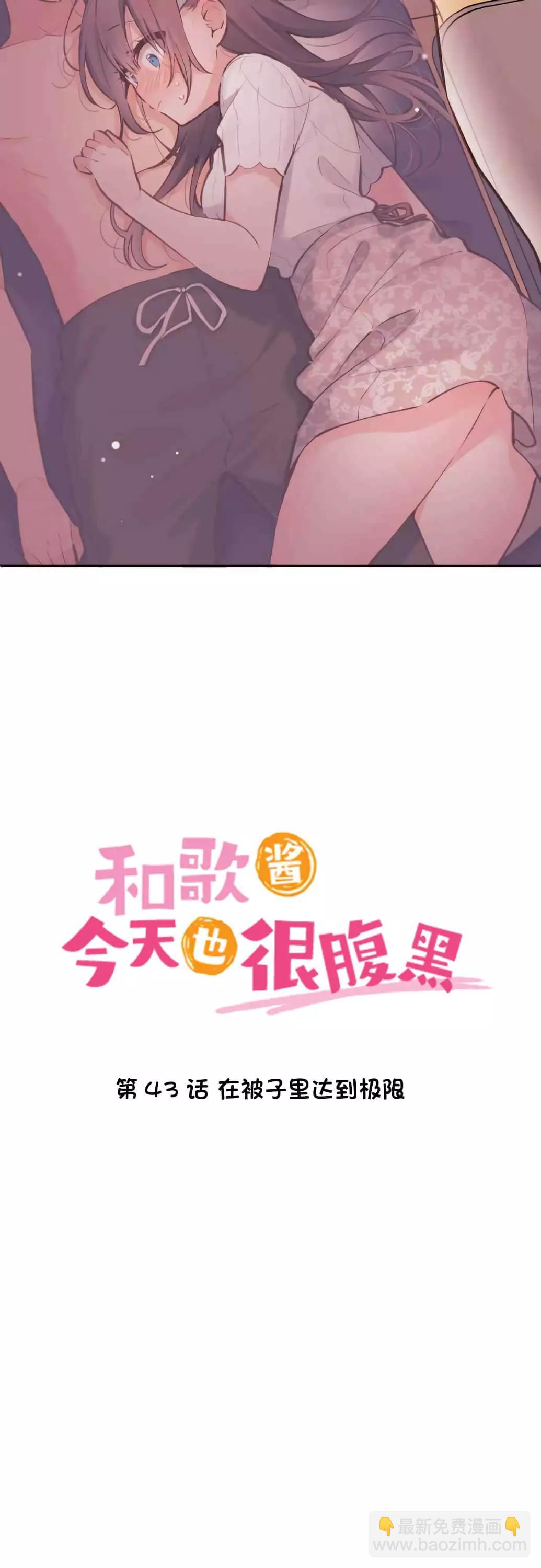 《和歌酱今天也很腹黑》第43话 第3页